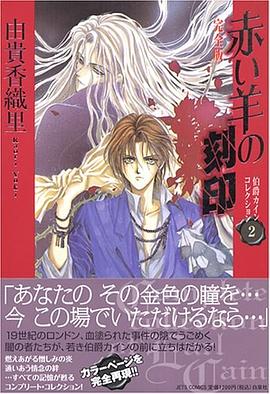 赤い羊の刻印完全版―伯爵カインコレクション 2 pdf epub mobi 电子书 下载