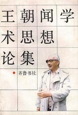 王朝聞學術思想論集 pdf epub mobi 電子書 下載