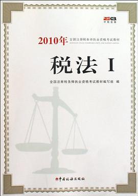 2010年全国注册税务师执业资格考试教材 pdf epub mobi 电子书 下载