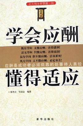 学会应酬 懂得适应 pdf epub mobi 电子书 下载