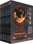 古玩图鉴（全套8册） pdf epub mobi 电子书 下载