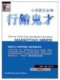 全球菁英系列－行銷鬼才 pdf epub mobi 电子书 下载