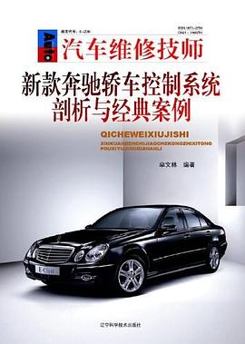 新款奔驰轿车控制系统剖析与经典案例 pdf epub mobi 电子书 下载