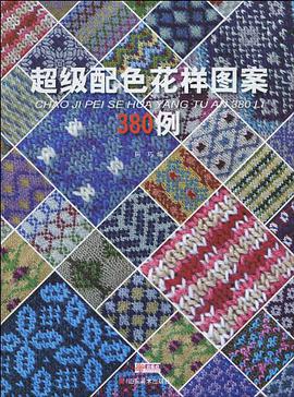 超级配色花样图案380例 pdf epub mobi 电子书 下载