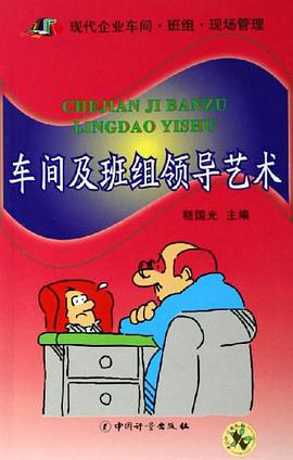 车间及班组领导艺术 pdf epub mobi 电子书 下载