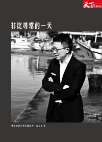 非比尋常的一天 pdf epub mobi 電子書 下載