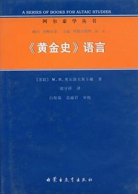 《黄金史》语言 pdf epub mobi 电子书 下载