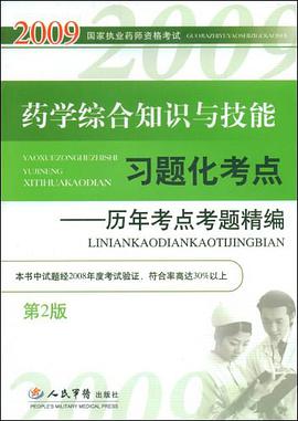 药学综合知识与技能习题化考点 pdf epub mobi 电子书 下载