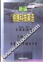 新編鐵路科技英語 pdf epub mobi 電子書 下載