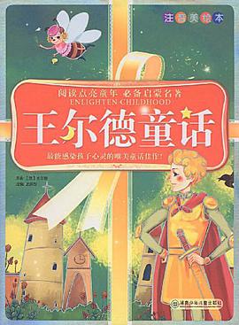 王尔德童话-注音美绘本 pdf epub mobi 电子书 下载