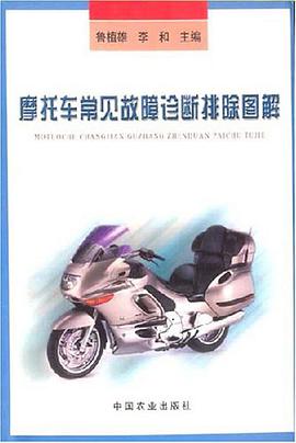 摩托车常见故障诊断排除图解 pdf epub mobi 电子书 下载