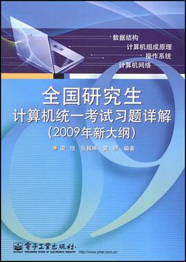 全国研究生计算机统一考试习题详解 pdf epub mobi 电子书 下载