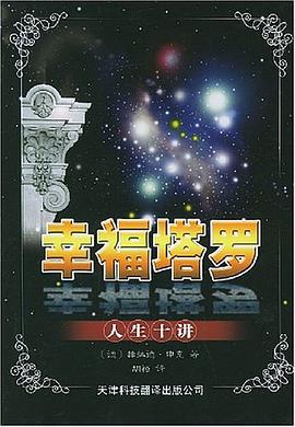 幸福塔罗·人生十讲 pdf epub mobi 电子书 下载