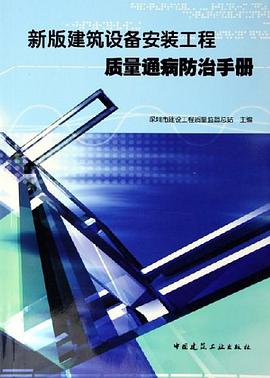 新版建筑设备安装工程质量通病防治手册 pdf epub mobi 电子书 下载