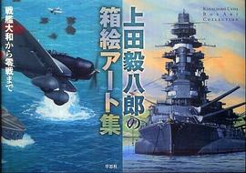 上田毅八郎の箱絵アート集—戦艦大和から零戦まで pdf epub mobi 电子书 下载