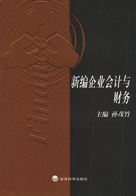 新编企业会计与财务 pdf epub mobi 电子书 下载