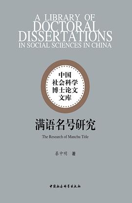 满语名号研究 pdf epub mobi 电子书 下载