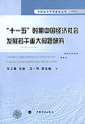 “十一五”时期中国经济社会发展若干重大问题研究 pdf epub mobi 电子书 下载