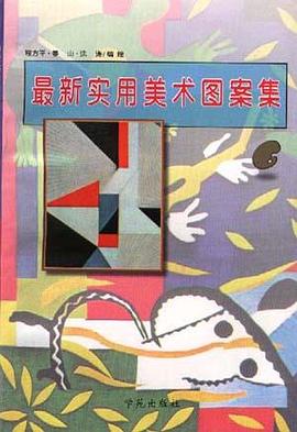 最新实用美术图案集 pdf epub mobi 电子书 下载