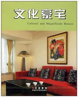 文化豪宅 pdf epub mobi 电子书 下载