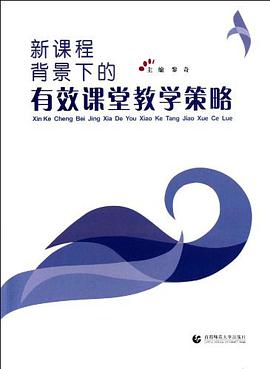 新课程背景下的有效课堂教学策略 pdf epub mobi 电子书 下载