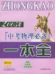 2006年中考物理必备一本全