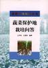 蔬菜保护地栽培问答 pdf epub mobi 电子书 下载