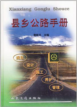 县乡公路手册 pdf epub mobi 电子书 下载