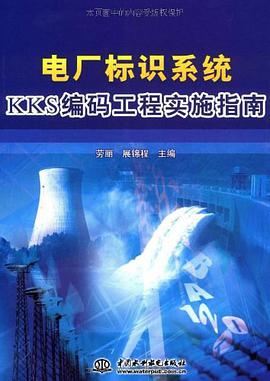 电厂标识系统KKS编码工程实施指南 pdf epub mobi 电子书 下载