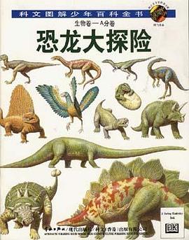劍橋少兒生物百科：恐龍大探險 pdf epub mobi 電子書 下載