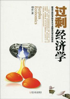 过剩经济学 pdf epub mobi 电子书 下载