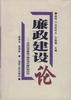 廉政建设论--市场经济条件下廉政与反腐机制研究 pdf epub mobi 电子书 下载