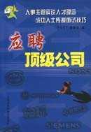 應聘頂級公司 pdf epub mobi 電子書 下載