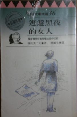 逃避黑夜的女人 pdf epub mobi 电子书 下载