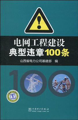 电网工程建设典型违章100条 pdf epub mobi 电子书 下载