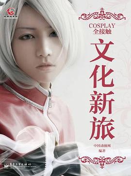 COSPLAY全接触 pdf epub mobi 电子书 下载