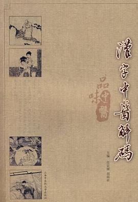 汉字中医解码