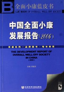 中国全面小康发展报告2006 pdf epub mobi 电子书 下载