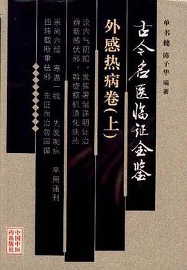 古今名医临证金鉴·外感热病卷(上下卷) pdf epub mobi 电子书 下载