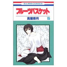 フルーツバスケット (15) pdf epub mobi 電子書 下載