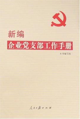 新编企业党支部工作手册 pdf epub mobi 电子书 下载