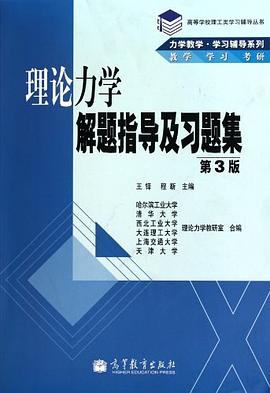 理论力学解题指导及习题集 pdf epub mobi 电子书 下载
