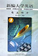 新编大学英语 自主听力1 pdf epub mobi 电子书 下载
