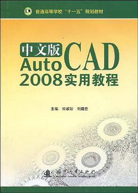 中文版AutoCAD 2008实用教程 pdf epub mobi 电子书 下载