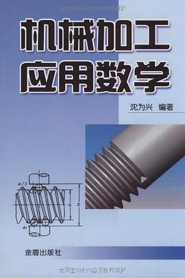 机械加工应用数学 pdf epub mobi 电子书 下载