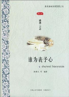 谁为表予心