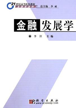 金融发展学 pdf epub mobi 电子书 下载