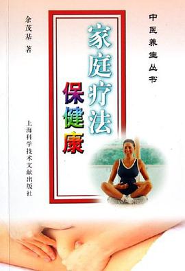 家庭疗法保健康 pdf epub mobi 下载