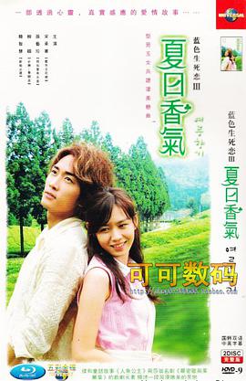 二十集韩国唯美浪漫爱情剧蓝色生死恋Ⅲ夏日香气经济版四碟装(DVD)