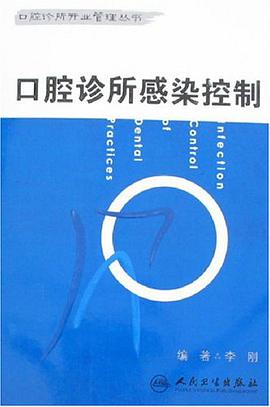 口腔诊所感染控制 pdf epub mobi 电子书 下载